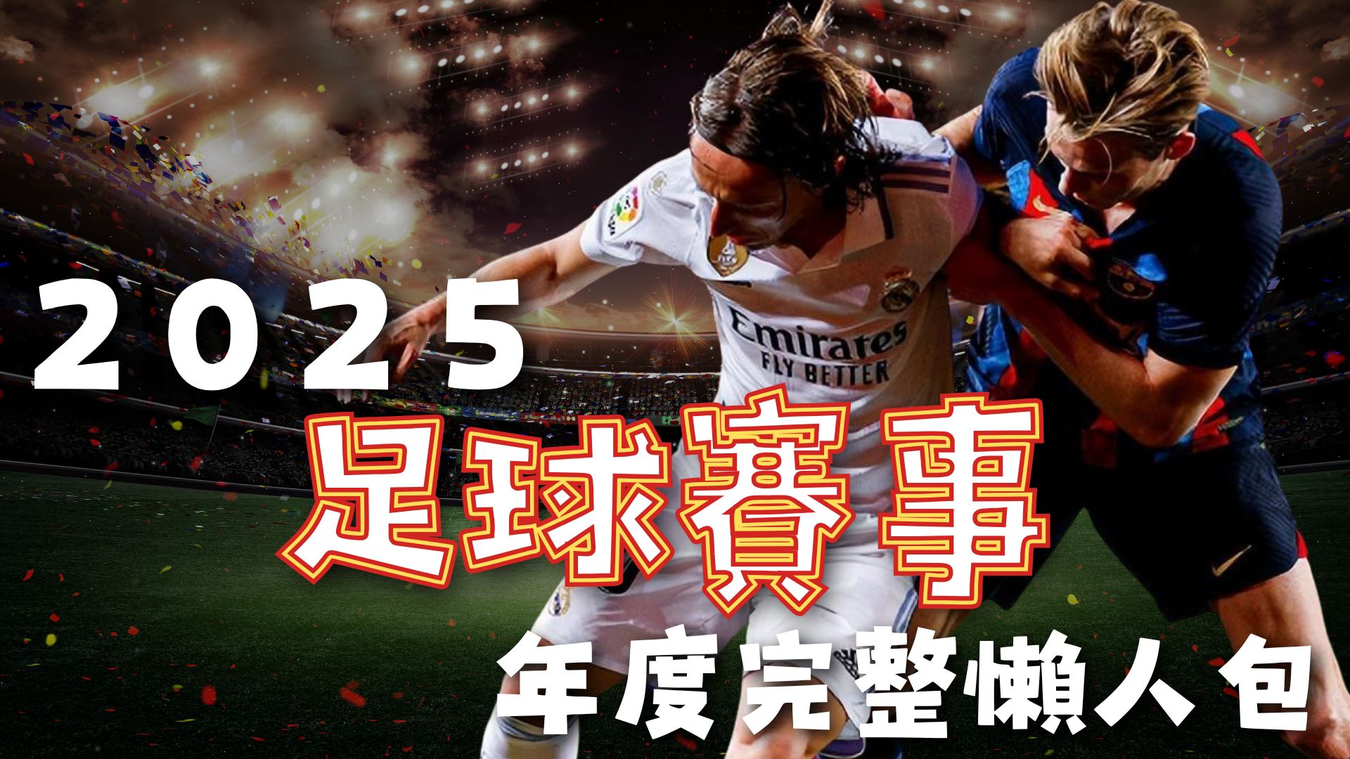 维尼修斯建,约维奇传射,皇马,世界杯直播,2026世界杯,实时直播,比赛回放,足球赛事