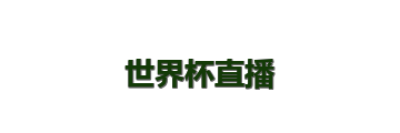 世界杯直播